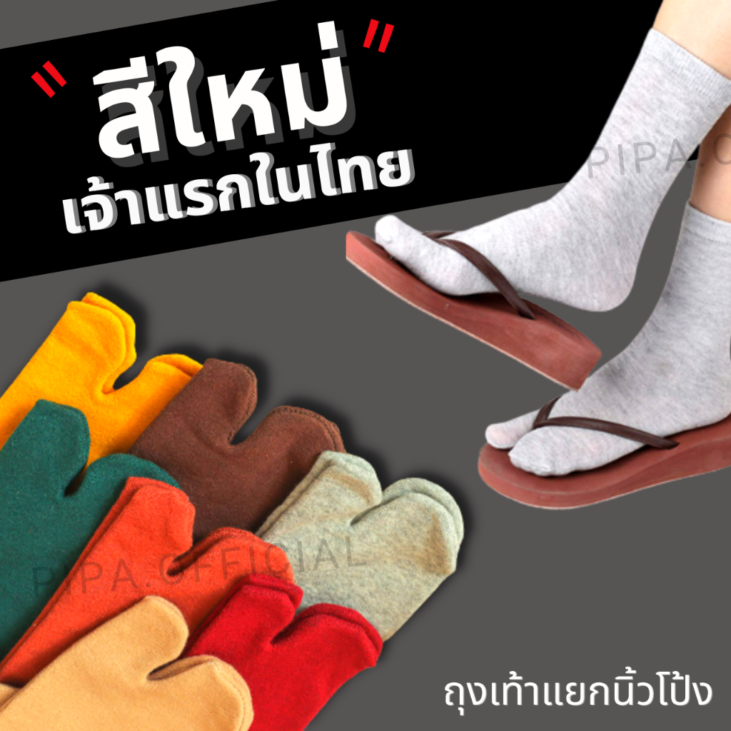 ถุงเท้าแยกนิ้วโป้ง แยกนิ้วเท้า ทาบิ พร้อมส่งในไทย (G3FS)