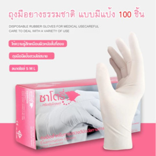 ถุงมือยางซาโตรี่ Satory ชนิดมีแป้ง กล่องสีชมพู S/M/L