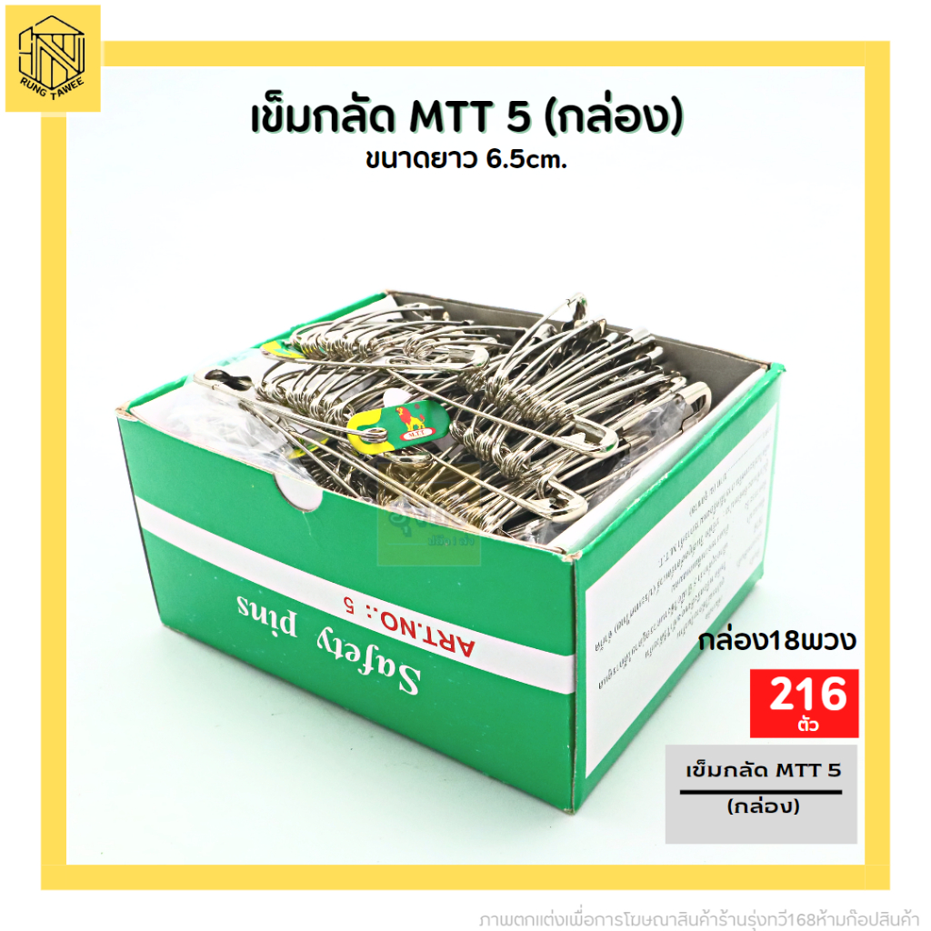 เข็มกลัด MTT 5 (กล่อง)เข็มกลัดซ่อนปลาย ตราสิงโต เบอร์ 5 อย่างดี (ขายยกกล่อง)