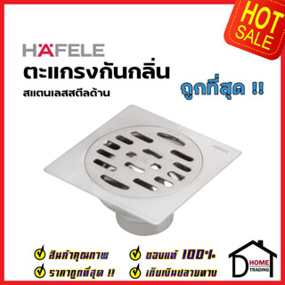 HAFELE ตะแกรงกันกลิ่น สแตนเลสสตีลด้าน ทรงหน้าเหลี่ยมขนาด100x100x53mm. 588.62.904 ตะแกรงดักกลิ่น ตะแกลงท่อน้ำทิ้ง เฮเฟเล่