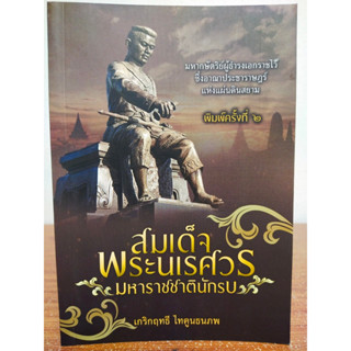 หนังสือ ประวัติศาสตร์ : สมเด็จพระนเรศวร มหาราชชาตินักรบ (พิมพ์ครั้งที่ 2)