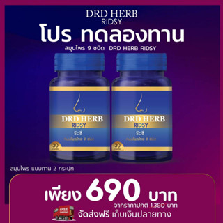 ภูมิแพ้ ไซนัส ริดสีดวงจมูก DRD HERB RIDSY ริดซี่ ขนาด30 แคปซูล 2 กระปุก - ส่งฟรี 💥ของแท้100%