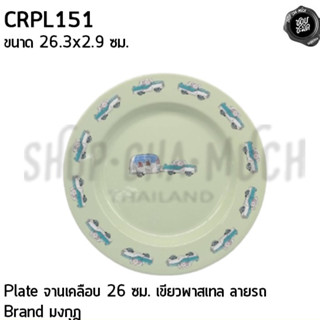 ***โปรดอ่าน*** ***หมดแล้วหมดเลย*** Plate จานเคลือบ Enamel 26 ซม. 26.3x2.9 ซม. มงกุฎ - 1 ใบ โปรดเลือก
