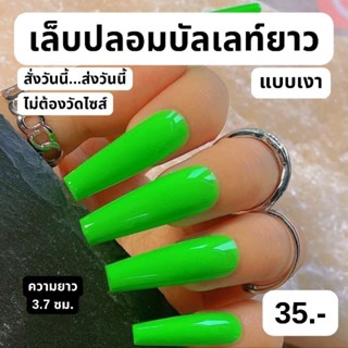 เล็บปลอม (บัลเลท์ยาว 3.7 ซม) สีเขียว แบบเงา สายฝอ พร้อมส่ง ฟรี!กาว ตะไบ