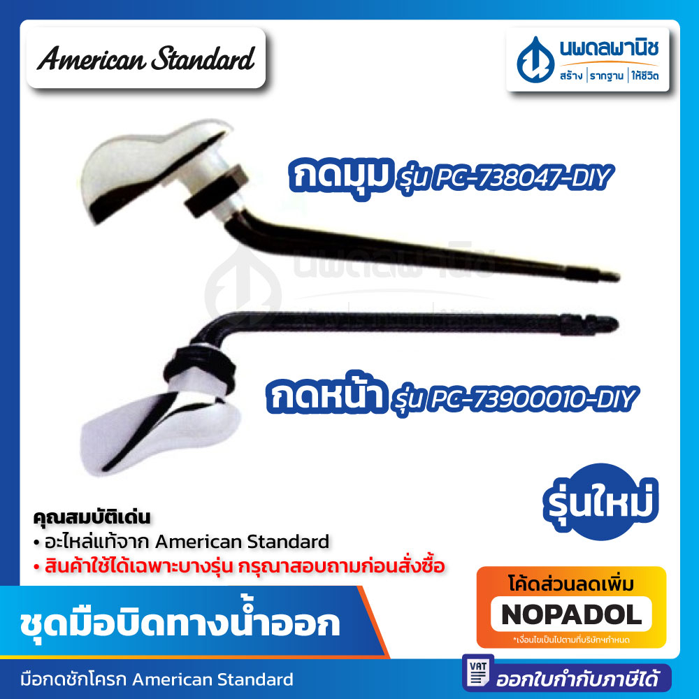 ชุดมือกดชักโครก AMERICAN STANDARD รุ่น PC-73900010-DIY , PC-738047-DIY ชุดมือบิด ที่กดชักโครก ที่กดส