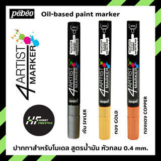 ปากกา มาร์คเกอร์สูตรน้ำมัน 4ARTIST สีทอง GOLD เงิน SILVER ทองแดง COPPER หัวกลม 4 มม. 4ARTIST MARKER for plastic model