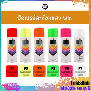 🔥ยกลังราคาถูก🔥WIN สีสเปรย์อเนกประสงค์ สีสะท้อนแสง มีกลายเฉดสี (12กระป๋อง/ลัง)