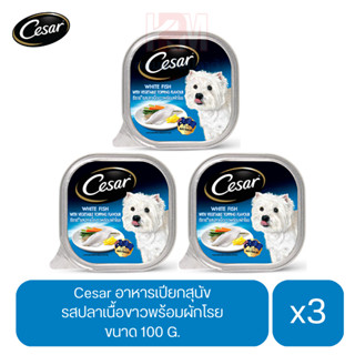 Cesar อาหารเปียกสุนัข โตเต็มวัย รสปลาเนื้อขาวพร้อมผักโรย ขนาด 100g. (x3 ถาด)