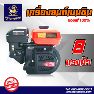 เครื่องยนต์เบนซิล 4 จังหวะ NORA เครื่องยนต์8 เเรง ของแท้ 100% (100เครื่องสุดท้าย)