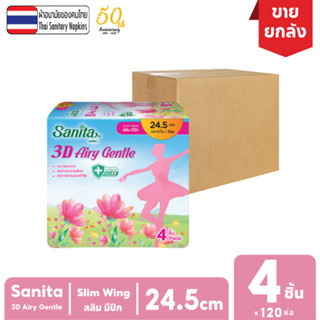 [ยกลัง!! 120ห่อ] Sanita 3D Airy Gentle / แซนนิต้า 3D แอรี่ เจนเทิล แอนตี้แบคทีเรีย สลิม มีปีก 24.5ซม. 4ชิ้น/ห่อ