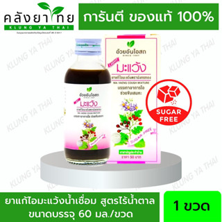 ยาน้ำแก้ไอมะแว้ง สูตรไร้น้ำตาล อ้วยอันโอสถ / Herbal One