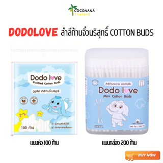 dodolove สำลีก้านบริสุทธิ์หัวเล็ก ขนาด 100 และ 200 ก้าน ของแท้ 100%