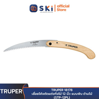 TRUPER 18178 เลื่อยโค้งตัดแต่งกิ่งไม้ 12 นิ้ว แบบพับ ด้ามไม้ (STP-12PL) | SKI OFFICIAL