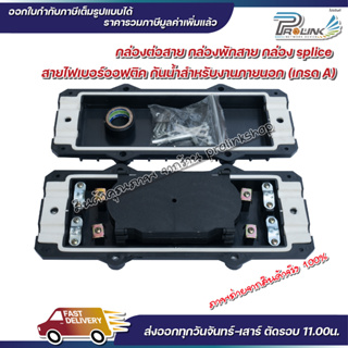 ส่งไว จาก กทม กล่องต่อสาย พักสาย ไฟเบอร์ออฟติคภายนอก 12-24 Core รุ่นอัพเกรด / Outdoor Fiber Optic closure