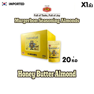 [ส่งฟรีทั่วไทย] MURGERBON Honey Butter Almond รสฮันนี่บัตเตอร์  (ตรา เมอร์เกอร์บอน)