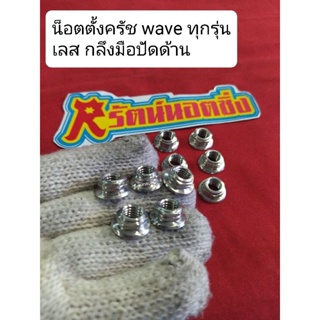 อารัตน์นอตซิ่ง น็อตตั้งครัชwave ทุกรุ่น เลสกลึงมือปัดด้าน ราคาต่อ1ตัว