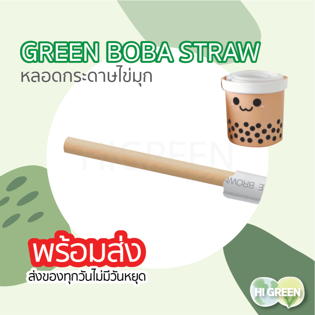 หลอดกระดาษชาไข่มุก paper straws มีกระดาษหุ้ม ขนาด 12x210mm หลอดชาไข่มุก หลอดกาแฟ buba bobble