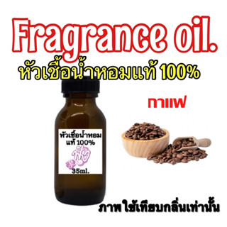 หัวเชื่อน้ำหอม แท้ 100% ปริมาณ 35ml.กลิ่น กาแฟ