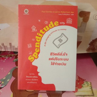 หนังสือชีวิตดีดั่งใจแค่ปรับระบบใช้จ่ายเงิน