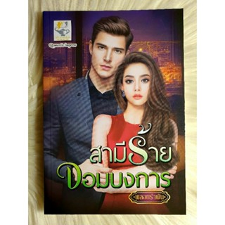 ส่งฟรี! หนังสือนิยายรักมือ 1 แนวโรแมนติก เรื่อง สามีร้ายจอมบงการ ผู้แต่ง พลอย​รำพัน​ ราคาถูก​เล่มละ 79 บ.ค่ะ🎁🎀❤️