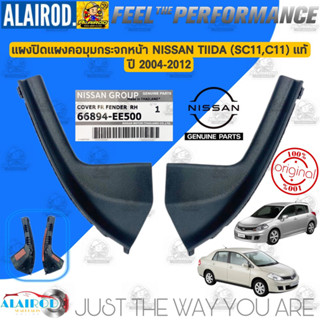 แผงปิดขอบกระจก แผงคอจิ้งหรีด NISSAN TIIDA ปี 2004-2012 แท้ศูนย์