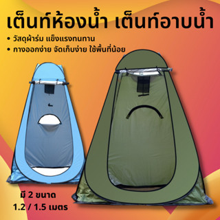 Pop up changing room tent เต็นท์แคมป์ปิ้ง เต็นท์ห้องน้ำ เต็นท์อาบน้ำ เต็นท์เปลี่ยนเสื้อผ้า  เต๊นท์ส้วมพกพา เต็นท์ป๊อปอัพ