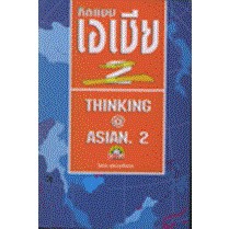 คิดแบบอาเชีย 2  ผู้เขียน ไพศาล สุริยะวงศ์ไพศาล ***หนังสือสภาพ 80%***จำหน่ายโดย  ผศ. สุชาติ สุภาพ