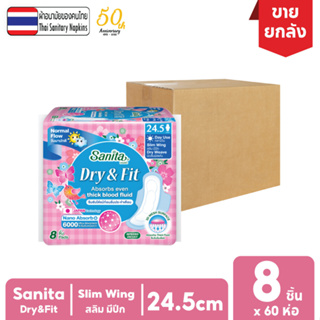 [ยกลัง!! 60ห่อ] Sanita / แซนนิต้า ผ้าอนามัย ดราย แอนด์ ฟิต ผิวสัมผัสแห้ง สลิม มีปีก 24.5ซม. 8ชิ้น/ห่อ