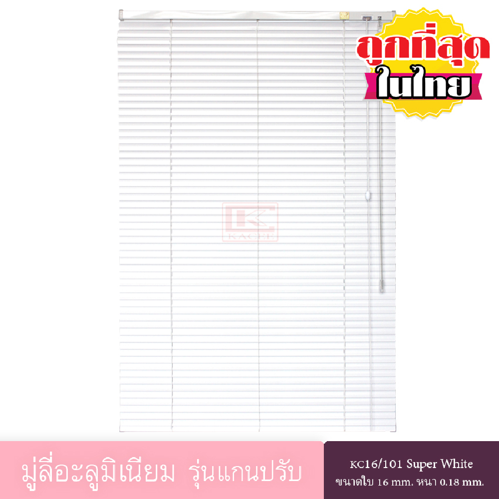 ตกแต่งบ้าน KACEE มู่ลี่ มู่ลี่อะลูมิเนียม มู่ลี่อลูมิเนียม ม่านอลูมิเนียม ม่านหน้าต่าง รุ่นแกนปรับ ใบขนาด 16 มม. สีขาว KC16/101 Super White หนา 0.18 มม. ส่งด่วน สั่งเลย