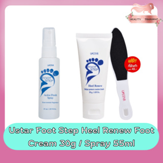 Ustar Foot Step Heel Renew Foot Cream 30g. / Spray 55ml. ยูสตาร์ ฟุท สเต็ป  ครีม 30กรัม / สเปร์ย 55มล