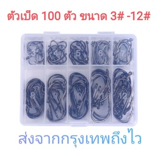 เบ็ด 100ตัว ตาเบ็ด ตัวเบ็ด ตะขอตกปลา ขนาด3-12 ตูดมีรู ตูดแบน (ส่งจากกรุงเทพถึงไว)