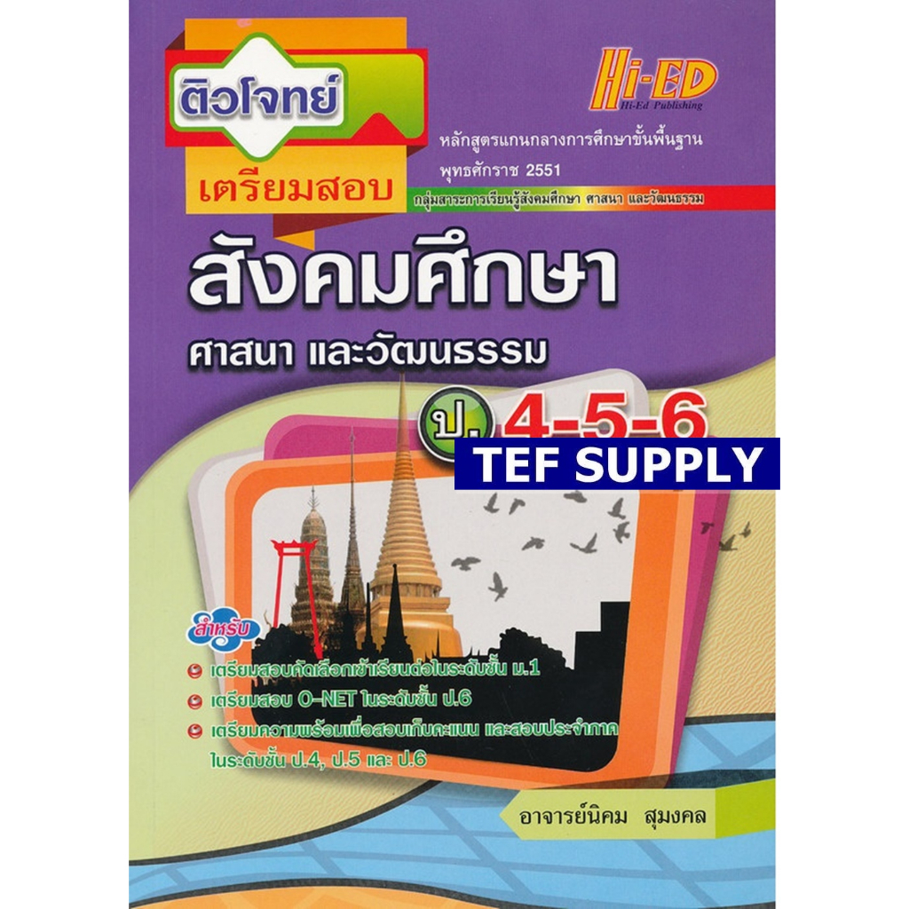 (2)ติวโจทย์เตรียมสอบ สังคมศึกษา ศาสนา และวัฒนธรรม ป.4-5-6 (หลักสูตรแกนกลาง 2551)