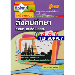 ติวโจทย์เตรียมสอบ สังคมศึกษา ศาสนา และวัฒนธรรม ป.4-5-6 (หลักสูตรแกนกลาง 2551)