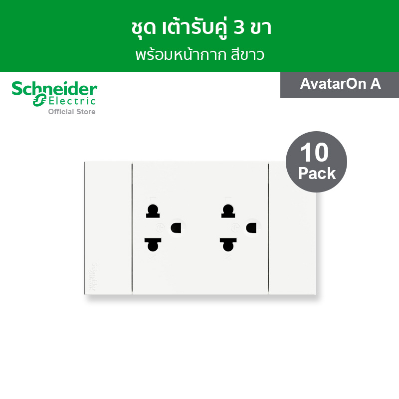[แพ็ค 10] Schneider Electric ชุดเต้ารับคู่ 3 ขา พร้อมหน้ากาก สีขาว A70426UST_WE รุ่น AvatarOn A
