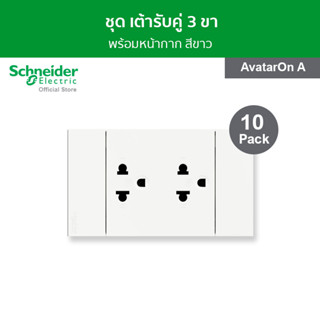 [แพ็ค 10] Schneider ชุดเต้ารับคู่ 3 ขา พร้อมหน้ากาก สีขาว A70426UST_WE รุ่น AvatarOn A