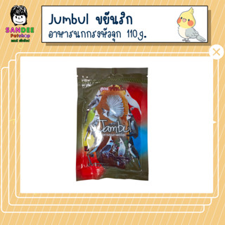 Jumbul อาหารนกกรงหัวจุก สูตรขยันริก 110g.