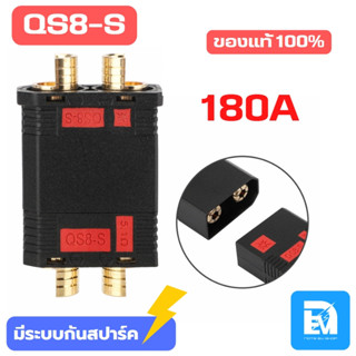 ปลั๊กรถไฟฟ้า QS8-S ขนาด 180A (มีระบบกันสปาร์ค) ปลั๊กแบตเตอรี่ ขั้วต่อสายไฟ ปลั๊กต่อแบตเตอรี่