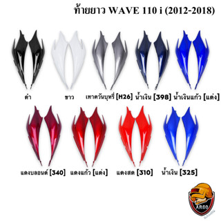 ท้ายยาว ฝาครอบข้าง ฝาข้างท้าย (ฝากระเป๋าข้าง) WAVE 110 i (2012-2018) งานหนาอย่างดี สีสด เงาตาแตก