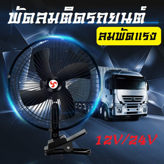 พัดลม พัดลมติดรถยนต์ 8/10นิ้ว12V -24Vเอนกประสงค์พัดลมรถยนต์ พัดลมหนีบมีขาหนีบยึด ที่แน่น แข็งแรง พัดลมในรถ พัดลมติดรถ