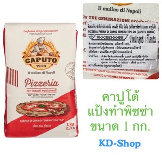 คาปูโต้ Caputo แป้งทำพิซซ่า Pizzeria Farina Di Grano Tenero Tipo oo ขนาด 1 กก. สินค้าใหม่ สุดคุ้ม พร้อมส่ง