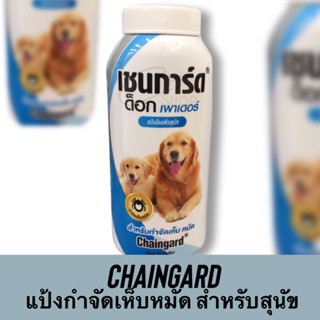 แป้ง Chaingard Dog Powder เชนการ์ด ด็อก เพาเดอร์ แป้งโรยตัวสุนัข สำหรับกำจัดเห็บ หมัด 100-200g