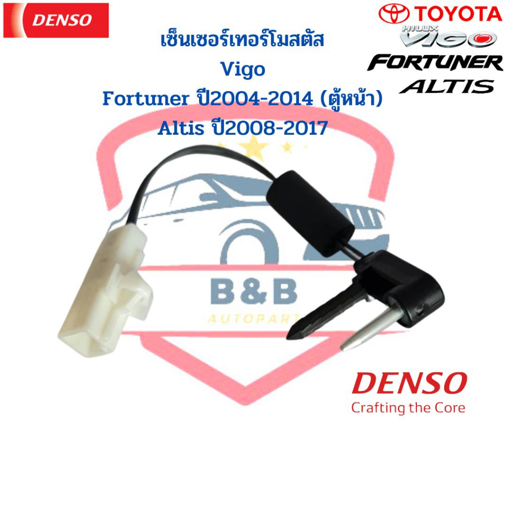 หางเทอร์โม Denso แท้ เซ็นเซอร์ Toyota Vigo Fortuner 04 Altis 08 เทอร์โมสตัส หางเซ็นเซอร์ เทอร์โมแอร์รถ วีโก้ อัลติส