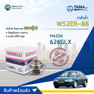 💦TAMA วาล์วน้ำ W52ER-88 MAZDA 626GLX จำนวน 1 ตัว💦