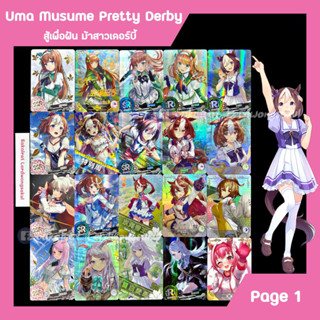 Uma Musume Pretty Derby สาวม้า💖 การ์ดสะสม Goddess การ์ดเกม ของสะสม ✨