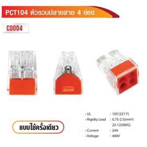 ตัวรวบปลายสาย 4 ช่อง แบบใช้ครั้งเดียว PCT104 รหัส C0004