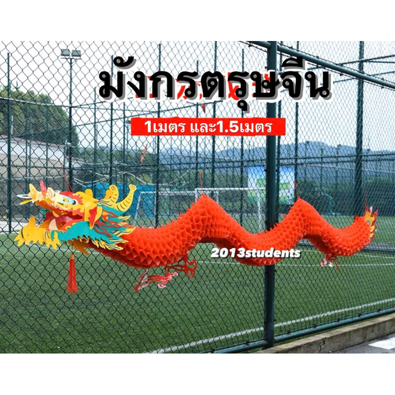 [พร้อมส่ง] มังกรตรุษจีน 1m 1.5m 2m 2.3mทำจากพลาสติก สวย