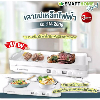 SMARTHOME เตาแม่เหล็กไฟฟ้า 2 หัว พร้อมกระทะปิ้งย่าง BBQ ถอดล้างได้ มีฝาจับปิด กำลังไฟฟ้า2000W รุ่น IN-2000 รับประกัน3ปี