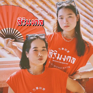 แขนกุด สิริมงคล ( เสื้อตรุษจีน )