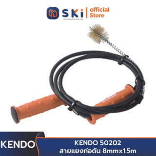 KENDO 50202 สายแยงท่อตัน 8mmx1.5 เมตร | SKI OFFICIAL