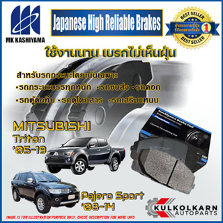 ผ้าเบรคหน้า MITSUBISHI Triton 05-19/Pajero Sport 08-14 (D6128MH-01)